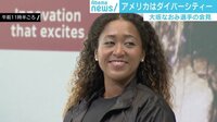 「古い日本人像を変えたと思う?」「それって質問かな?」大坂なおみ選手の会見に見えた“ダイバーシティー”の壁
