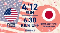 【第1戦】なでしこジャパンvsアメリカ女子代表