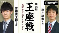 第66期 王座戦挑戦者決定トーナメント 斎藤慎太郎七段 対 藤井聡太七段 | 無料のインターネットテレビはAbemaTV(アベマTV)
