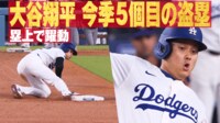 【映像】42で激走!通算150盗塁達成の歴史的瞬間