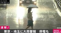 【映像】東京・埼玉に大雨警報 停電も。各地の大雨の様子