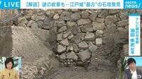 【解説】謎の紋章も…江戸城“最古の石垣”を発見