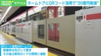 【映像】誕生から30年のQRコード 地下鉄ホームドアに活用で20億円削減