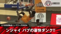 【映像】ンジャイ パプの“豪快スラムダンク”
