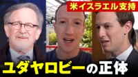 【映像】イスラエル問題に大きな影響“ユダヤロビー”の正体