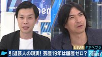 AbemaPrime - 企画 - 厳しい引退芸人のセカンドキャリア 芸歴19年も履歴書に書けない!? (18/11/01) | 動画視聴は【Abemaビデオ(AbemaTV)】