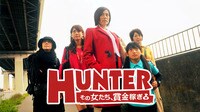 【動画】桐谷美鈴出演 報奨金事件に挑むバウンティハンターになった女たちの物語『HUNTER-その女たち、賞金稼ぎ-』