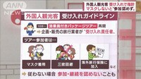 マスクしないと“参加認めず” 外国人観光客の受け入れで指針