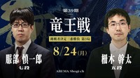 第39期 竜王戦 挑戦者決定三番勝負 第3局 服部慎一郎七段 対 柵木幹太五段