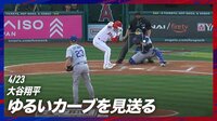 【映像】大きなカーブに珍ポーズで見送る大谷翔平