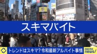 【映像】トレンドはスキマ?「バ畜」避け効率良く稼ぐには...タイパ時代のバイト事情