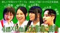 「巨大書道で多少細くても気にすんな」書道アーティストの原愛梨先生に教えてもらい、巨大書道に挑戦！爆笑ハプニングも!? 