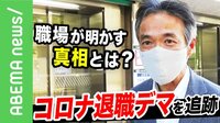 「コロナで自殺」…SNSでデマなぜ横行？