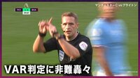 【映像】82秒後のVAR判定に非難轟々