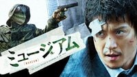ミュージアム (映画) | 無料動画・見逃し配信を見るなら | ABEMA