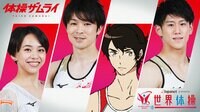 「世界体操女子予選」放送日時：10月18日（月） 9時45分～23時00分（予定）