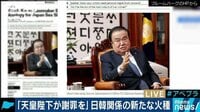 国際ニュース - 「天皇が謝罪を」韓国国会議長が発言！日韓に亀裂も | 動画視聴は【Abemaビデオ(AbemaTV)】