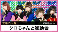 豆柴の大群 クロちゃんと運動会