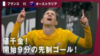【映像】前回王者フランスから奪った値千金の先制弾！