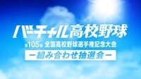 第105回全国高校野球選手権記念大会 組み合わせ抽選会 | 新しい未来のテレビ | ABEMA