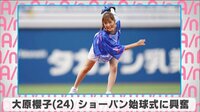 大原櫻子 セレモニアルピッチに興奮