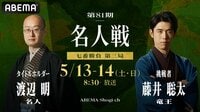 【中継】第81期 名人戦七番勝負 第三局 2日目 渡辺明名人 対 藤井聡太竜王