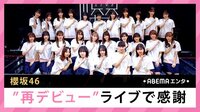 櫻坂46 “再デビュー”ライブで感謝