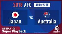 〜日本代表 W 杯出場決定試合〜2018 FIFA ワールドカップ ロシア アジア最終予選|日本vsオーストラリア