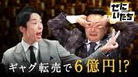 “笑いの錬金術師”山内が仕掛けるギャグ転売ビジネスで６億円!?