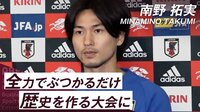 【映像】日本代表・南野拓実「10番は、日本代表にとって特別な番号だと理解している」