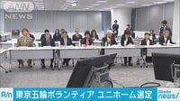 社会ニュース - 東京五輪ボランティアのユニホーム 選考委始まる | 動画視聴は【Abemaビデオ(AbemaTV)】