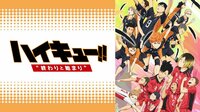 【配信中】劇場版総集編 前編 『ハイキュー!! 終わりと始まり』