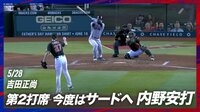 【映像】吉田正尚、18度目のマルチ安打はラッキーな内野安打