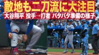 【映像】ピッチャーからバッターへ…大谷、バタバタ準備の様子