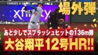 【映像】大谷翔平 第2打席 12号ホームラン!! あと少しでスプラッシュヒットの場外弾
