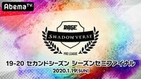 RAGEShadowverseProLeague19-20 2ndセミファイナル