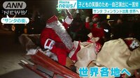 国際ニュース - 子どもの笑顔のため… サンタクロース 世界各地へ | 動画視聴は【Abemaビデオ(AbemaTV)】