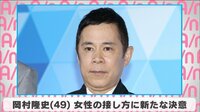 岡村隆史 女性の接し方に新たな決意