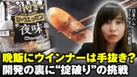 【映像】晩飯にウインナーは手抜き?新商品開発の裏に掟破りの挑戦