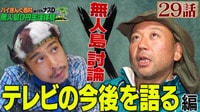 ナスD大冒険TV【アベマ限定】