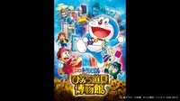 映画ドラえもん のび太のひみつ道具博物館【のび太の月面探査記】3.1公開記念 | 無料のインターネットテレビは【AbemaTV(アベマTV)】