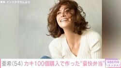清原和博さんの元妻・亜希、カキ100個購入し作った豪快弁当が話題「盛り付けセンスもステキ」「感動」の声