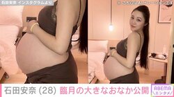 第2子妊娠中の元SKE48・石田安奈、臨月の大きなおなかを公開 「思い出にたくさん撮って残しておく」