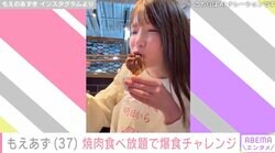“水着姿が話題”もえあず（37）、焼肉食べ放題で爆食チャレンジ「食べっぷりも飲みっぷりもいいのに一生かわいいとかもう最高」