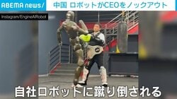 自社ロボットに蹴り倒される社長→"豪快な一発"にノックアウト CGではない証明として動画撮影 中国