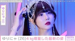 “3歳児ほどのウエストで体重38.6kg”ゆりにゃ「4kg増量して戻ってきましたよ」最新の姿を公開