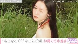 身長162㎝体重40㎏“なこなこカップル”なごみ、スタイル抜群な水着姿に反響「神ボディーすぎる」