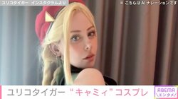 イタリア出身コスプレイヤー・ユリコタイガー、格闘ゲームキャラの“キャミィ”コスプレを披露「スタイルええわー！」「再現度高い」と反響