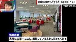 失業バレたくない…「出勤偽装サービス」とは？社長室を借りて「偽装経営者」をする人も 就職難の中国で大盛況