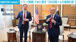 イラン「覚書」で米に要求 “3000億ドルの復興計画”